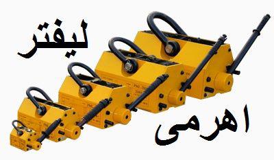 تبریز آهنربا تبریز در تبریز شرکت برق آهن مگنت - مرکز تخصصی آهنربا در تبریز