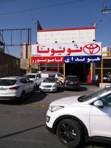 تعمیرگاه و نمایندگی تویوتا هیوندای کیاموتورز رسول فرد کد 4131 در تبریز اتوسرویس و تعمیرگاه و نمایندگی خدمات پس از فروش تویوتا هیوندای کیاموتورز کد 4131 در تبریز