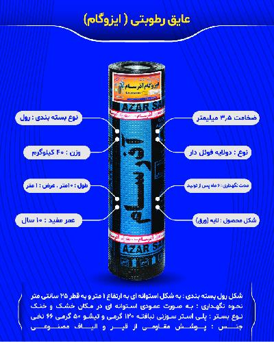 ایزوگام آذرسام در تبریز ایزوگام در تبریز