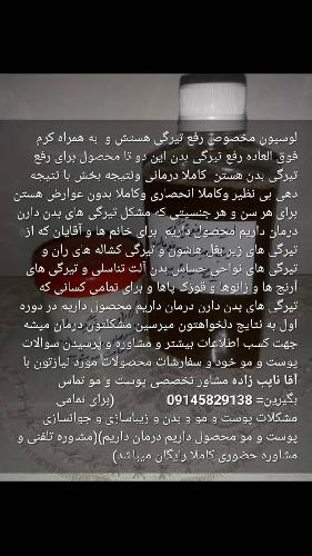 قطره ضد شپش نایب زاده در تبریز درمان تمامی مشکلات پوست و مو و بدن و زیباسازی و جوانسازی پوست و مو و بدن قطره ضد شپش و ضدانگل کاملا گیاهی و کاملا تضمینی و نتیجه قطعی و بدون عوارض در تبریز