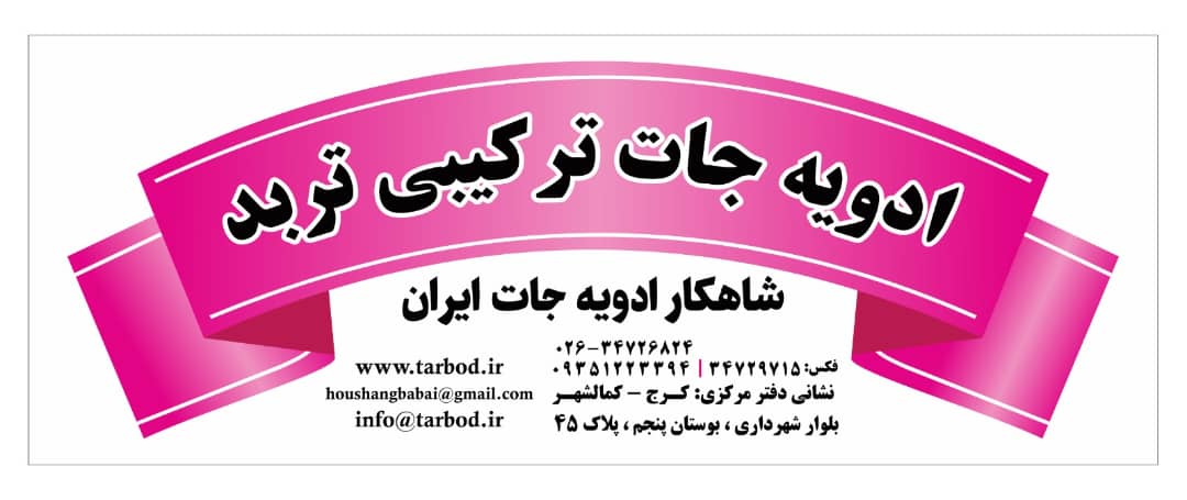 شرکت گوارا (تربد) در کرج محصولات غذایی : بسته بندی در کرج