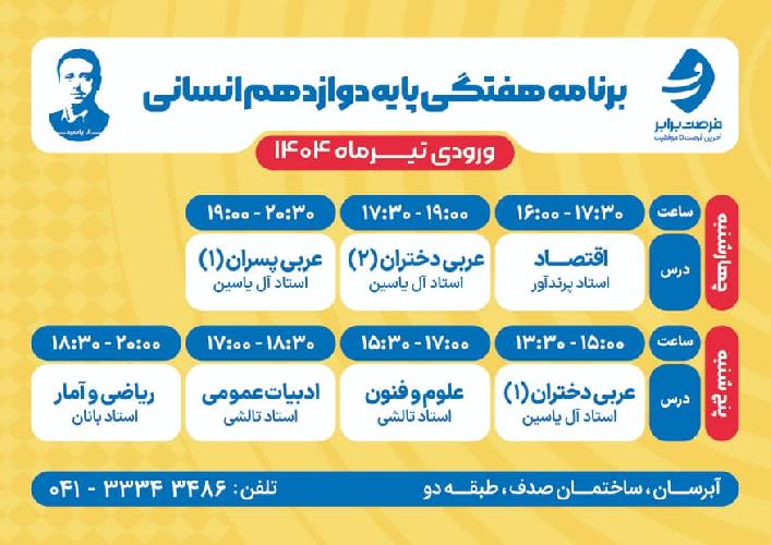 مشاوره تخصصی ویژه کنکور علوم انسانی و فرهنگیان در تبریز