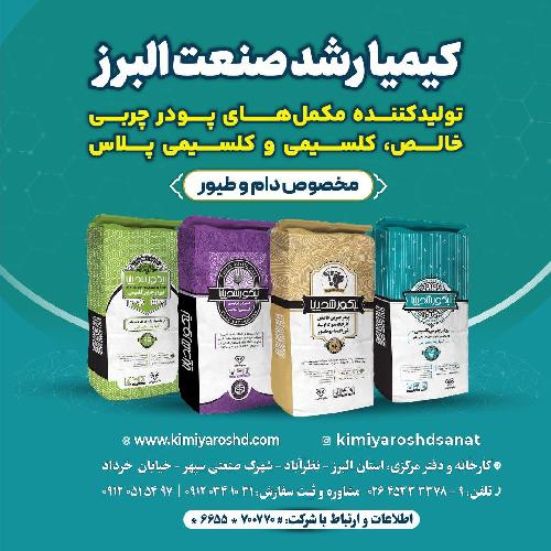 تولید کننده مکمل‌های پودر چربی خوراک دام و طیور در نظرآباد
