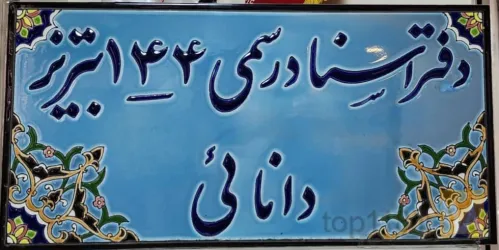 نمونه کار دفترخانه رسمی آبرسان در تبریز - 7