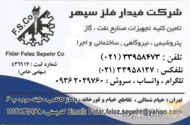 نمونه کار شرکت فیدار فلز سپهر در تهران - 7