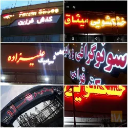 نمونه کار تابلوسازی ترک اوغلان در تبریز - 7