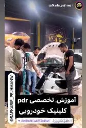 نمونه کار مجموعه صافکاری پژمان pdr در تبریز - 7