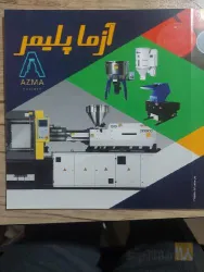 نمونه کار شرکت تولیدی آزما پلاستیک در مشهد - 7