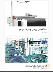نمونه کار تولید و واردات ماشین آلات صنعتی تبریز صنعت در تبریز - 7