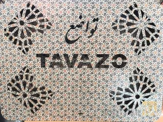 نمونه کار آجیلی تواضع شهناز  در تبریز - 7
