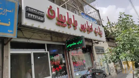 نمونه کار بناب کبابی بابائیان در تبریز - 7