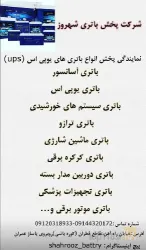 نمونه کار شرکت پخش باتری شهروز  در تبریز - 7