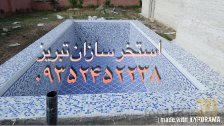 نمونه کار ساخت استخر و سونا  در تبریز - 7