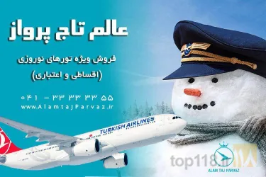 نمونه کار شرکت خدمات مسافرت هوائی و جهانگردی عالم تاج پرواز  در تبریز - 7