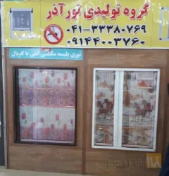 نمونه کار  بازرگانی تور آذر  در تبریز - 7