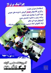 نمونه کار آموزشگاه علمی آزاد تیک برتر  در تبریز - 7