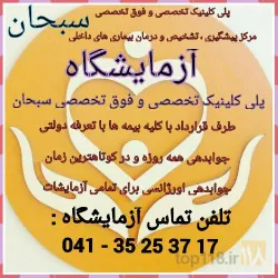 نمونه کار پلی کلینیک تخصصی و فوق تخصصی سبحان  در تبریز - 7