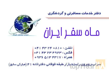 نمونه کار آژانس مسافرتی ماه سفر ایران در سراب - 7