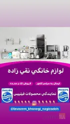 نمونه کار نمایندگی فیلیپس تبریز (بازرگانی نقی زاده) در تبریز - 7