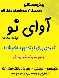 نمونه کار دبستان و پیش دبستانی هوشمند دخترانه غیردولتی آوای نو در تبریز - 7