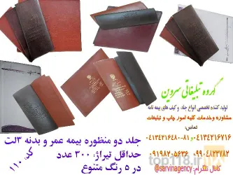 نمونه کار جلد مدارک سروین  در تبریز - 7