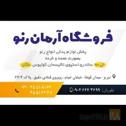 نمونه کار لوازم یدکی مگان  در تبریز - 7