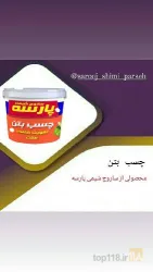 نمونه کار شرکت ساروج شیمی پارسه در تهران - 7