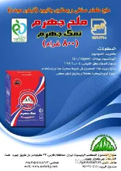 نمونه کار شرکت مهر کوثر جهرم- کارخانه نمک جهرم در جهرم - 7
