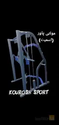 نمونه کار کوروش اسپرت در مشهد - 7