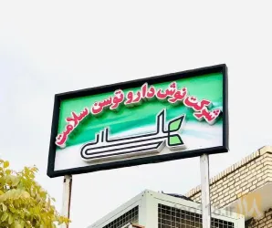 نمونه کار نوشداروی توسن سلامت در چناران - 7