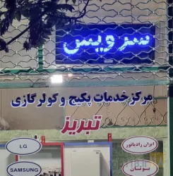 نمونه کار مرکز خدمات پکیج صادقی در تبریز - 7