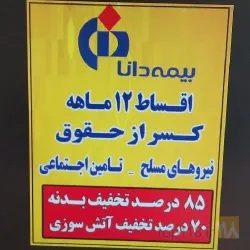 نمونه کار نمایندگی بیمه دانا عبداللهی در تبریز - 7