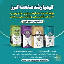 نمونه کار کیمیا رشد صنعت البرز در نظرآباد - 7
