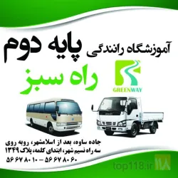 نمونه کار آموزشگاه رانندگی پایه دوم راه سبز در تهران - 7