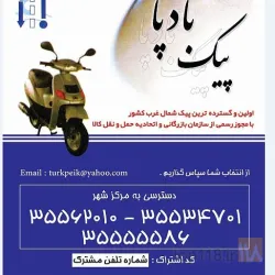 نمونه کار پیک موتوری بادپا در تبریز - 7