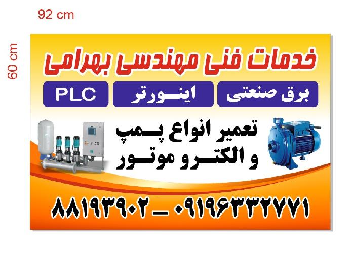 تعمیر راهبری نگهداری برق و تاسیسات - تعمیر انواع پمپ و الکتروموتور در تهران