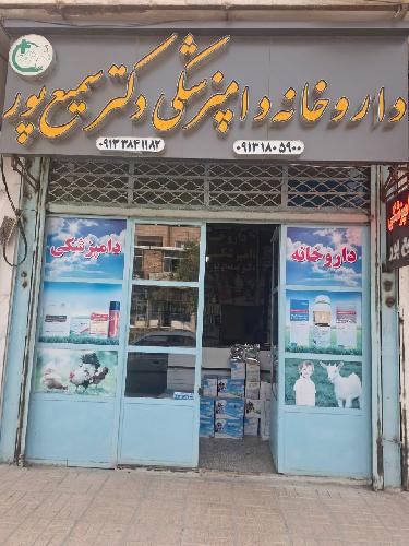 داروخانه دامپزشکی در شهر کرد