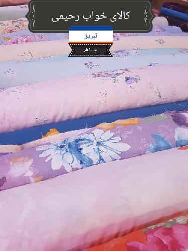 کالای خواب رحیمی در تبریز کالای خواب در تبریز