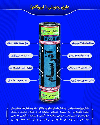 ایزوگام آذرسام در تبریز ایزوگام در تبریز