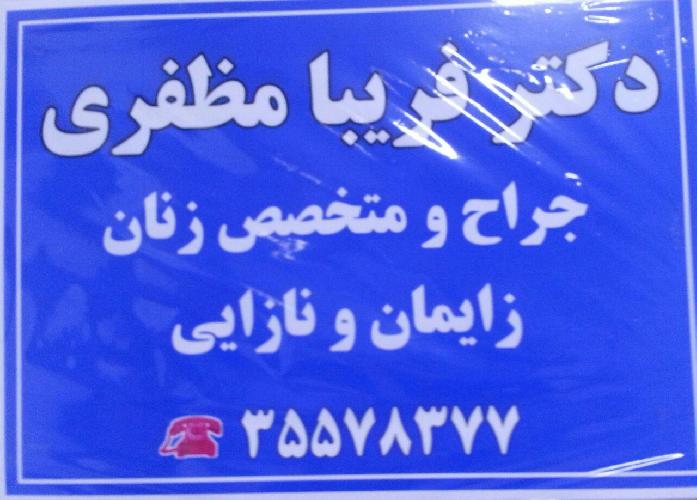 مطب دکتر فریبا مظفری در تبریز متخصص زنان و مامائی در تبریز