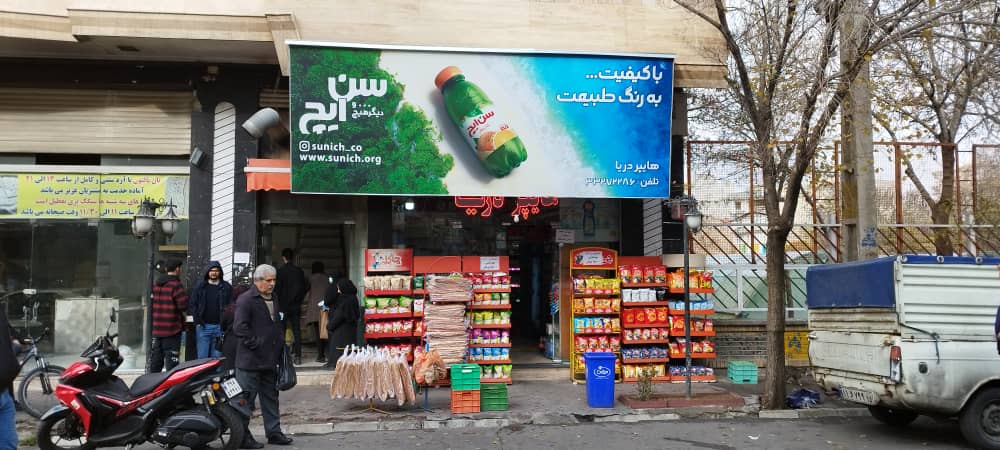 هایپر مارکت  در تبریز