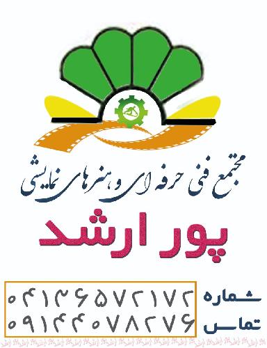آموزشگاه فنی و حرفه ای پورارشد در تبریز ارائه مهارت جهت اخذ دیپلم در تبریز