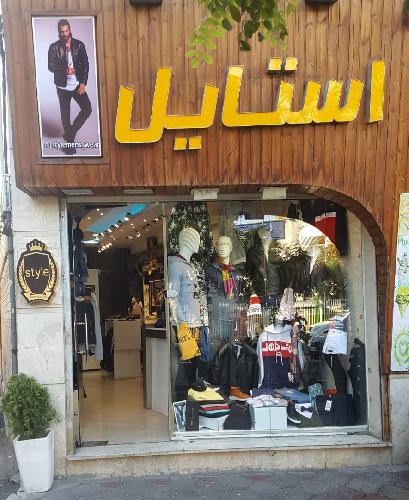 فروشگاه پوشاک استایل در تبریز پوشاک در تبریز