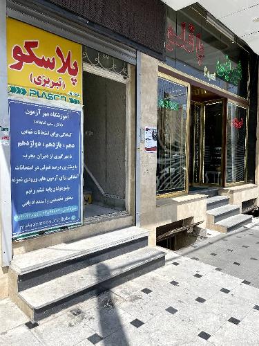 آموزشگاه علمی مهر آزمون در تبریز آموزشگاه علمی در تبریز