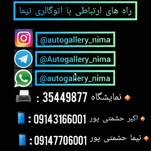 اتوگالری نیما در تبریز حق العمل کاری انواع خودروهای سبک در تبریز