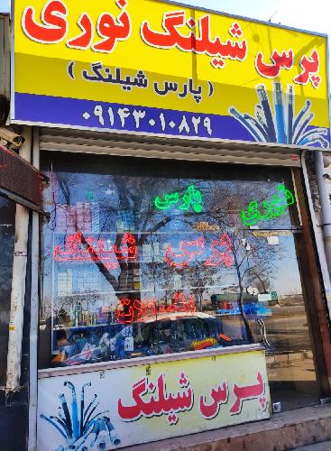 پرس شیلنگ - نوری در تبریز خدمات خودرو در تبریز