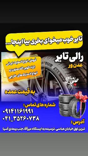 لاستیک فروشی در تبریز