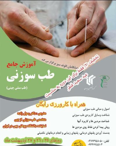 آموزش طب سنتی - طب سوزنی -کرم سازی-مراقبت پوست در تهران آموزشی در تهران