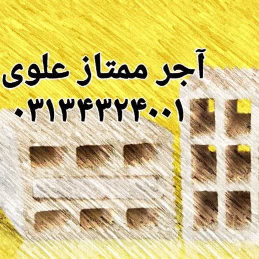 صنایع آجر و سفال ممتاز علوی در اصفهان تولید آجر لفتون 5/5نما در رنگهای زرد و قرمز بلوک سفال دیواری 10 و 15 با قالب بزرگ انواع آجر پلاک نسوز در رنگهای مختلف در اصفهان
