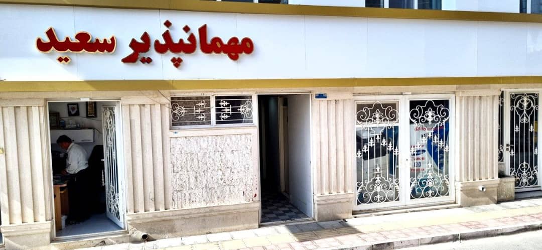 مهمانپذیر سعید  در قائن هتل در قائن